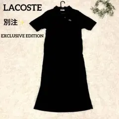 【ビームスボーイ別注✨】ラコステ ロングワンピース 鹿の子 ブラック 36