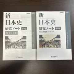 新日本史研究ノート 解答解説・探究編セット