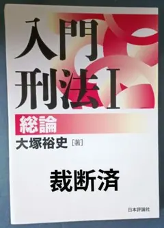 裁断済 入門刑法Ⅰ 総論のサムネイル