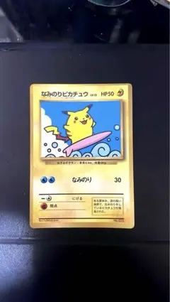 コロコロ】旧裏 なみのりピカチュウ【光沢あり】 - メルカリ