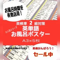 ⓪英検準2級対策 英単語 お風呂ポスター A3×5枚