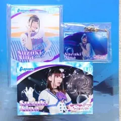 Aqours コレクション 鈴木愛奈 3点セット