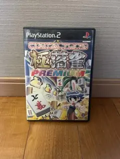中古 プレステ2 極落雀 PREMIUM ごくらくじゃん プレミアム