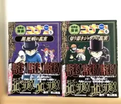 世界史探偵コナン 名探偵コナン歴史まんが ⑤⑥ 2冊セット　送料無料　匿名配送