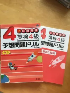 英検4級予想問題ドリル : 7日間完成
