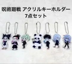 新品未使用 呪術廻戦 アクリルキーホルダー 7点 セット