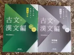 大学入学共通テスト実践演習 古文・漢文編 2024年発行