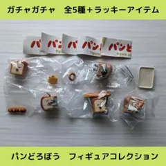 《Last③点》パンどろぼう【全5種＋ラッキーアイテム】セットです！