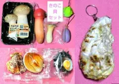 【10点セット未使用】ミニチュア ぶるぶるエリンギリアル貝 キノコ しいたけ牡蠣