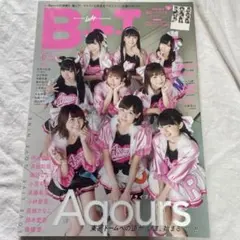 B.L.T. 2018年9月号 Aqours表紙 2019年カレンダー付