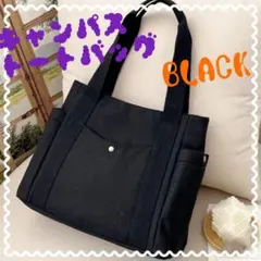 トートバッグ ショルダー スクエア キャンバス コットン 男女兼用 ブラック