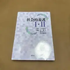 社会的養護 1・2