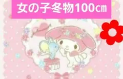 女の子冬物100㎝　詰め放題　まとめ売り