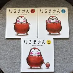 人気のだるまさんシリーズ　絵本3冊セット