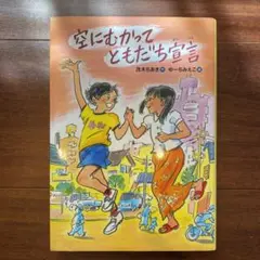 空にむかってともだち宣言　課題図書　読書感想