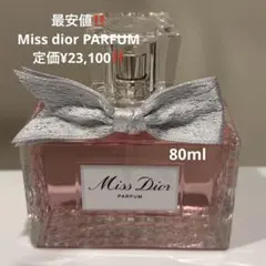 ミスディオール パルファン 80ml 新品未使用