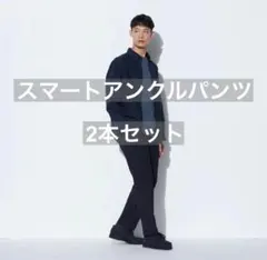 ユニクロ　スマートアンクルパンツ　2WAYストレッチ　ウールライク　2本セット