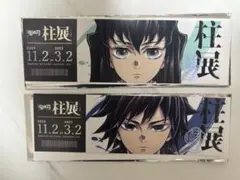 鬼滅の刃柱展　チケット風ランダムカード　冨岡義勇　時透無一郎