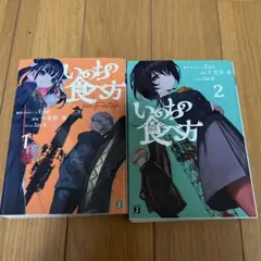 いのちの食べかた 1・2 セット