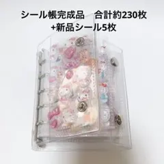 ポ*ト様 【まとめ売り】　シール帳完成品　合計約230枚+新品シール5枚