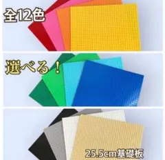 ブロック 基礎板 25.5cm 4枚セット レゴ互換 プレート土台 選べる12色