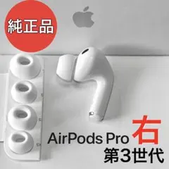 【純正品】 Apple AirPods Pro 第3世代 右耳のみ
