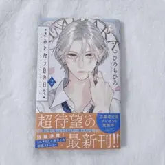 きみとバラ色の日々 (2) ひろちひろ
