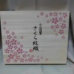 今治謹製　さくら紋織タオルセット