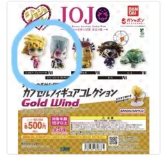 ヴァレンタイン様専用ジョジョカプセルフィギュアコレクション GOLD WIND