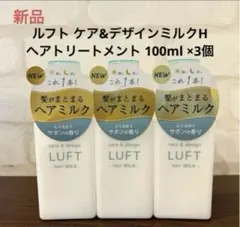 LUFT ルフト ケア＆デザインミルク H ヘアトリートメント 100mlのサムネイル