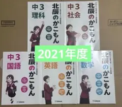美品！北辰のかこもん 全5教科 2022年度北辰テスト過去問題集2024年度