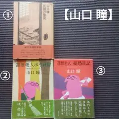 「山口瞳」／の単行本3冊のまとめ売り（バラ売り可)