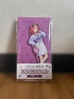 【新品未開封】五等分の花嫁 中野二乃 アクリルスタンド ＆ ウエハースカード