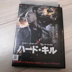 2026年最新】ハード・キル DVDの人気アイテム - メルカリ