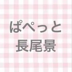 長尾景 にじぱぺっと