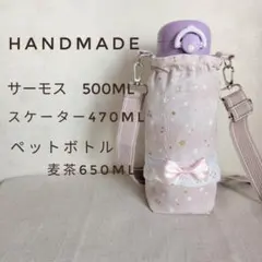 水筒カバー　ハンドメイド　スケーター470ml　サーモス500ml　肩ひも付き