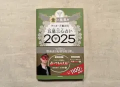 ゲッターズ飯田の五星三心占い2025 金の鳳凰座