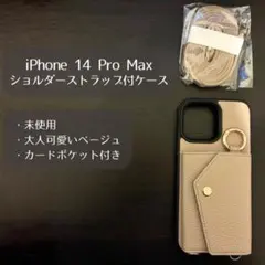 【未使用】iPhone14ProMax ケース ショルダー 収納付き ベージュ