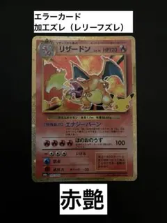 リザードン 復刻　エラー　レリーフズレ　赤艶　m6a 137/103