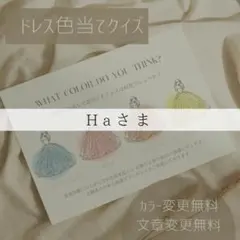 Haさま専用ページ　ドレス色当てクイズ