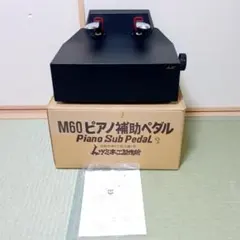 【美品】 吉澤 ムツミ ピアノ補助ペダル M-60 楽天市場】ピアノ 補助ペダル：M-60：ピアノ用 ペダル付き足台
