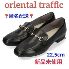 【新品】オリエンタルトラフィック　跳べるパンプス　ローファー　黒　22.5cm