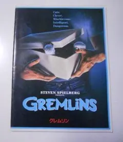 グレムリン　映画パンフレット　楽しい３D飛び出しページ掲載　稀少当時物