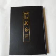 2026年最新】夢想神伝流居合道の人気アイテム - メルカリ