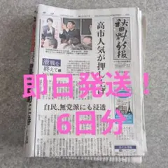 【即日発送】古新聞紙6日分 まとめ売り　新聞