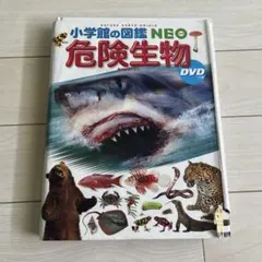 危険生物 小学生の図鑑NEO