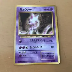 ミュウツー 旧裏