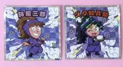 忍たま乱太郎マンチョコ 久々知兵助 鉢屋三郎