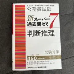 公務員試験 新スーパー過去問ゼミ7 判断推理