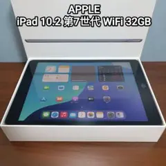 (美品) iPad 10.2 第7世代 WiFi 32GB